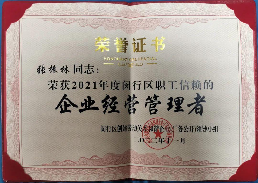喜報(bào) | 熱烈祝賀寶開(kāi)執(zhí)行總裁張振林榮獲“閔行區(qū)職工信賴(lài)的企業(yè)經(jīng)營(yíng)管理者”