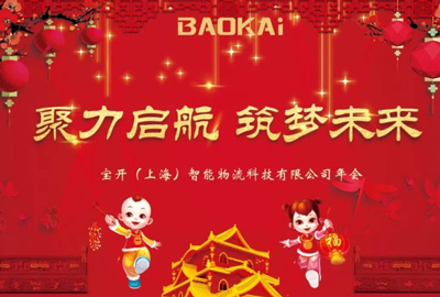 聚力啟航，筑夢未來 | 寶開年會(huì)盛典圓滿落幕